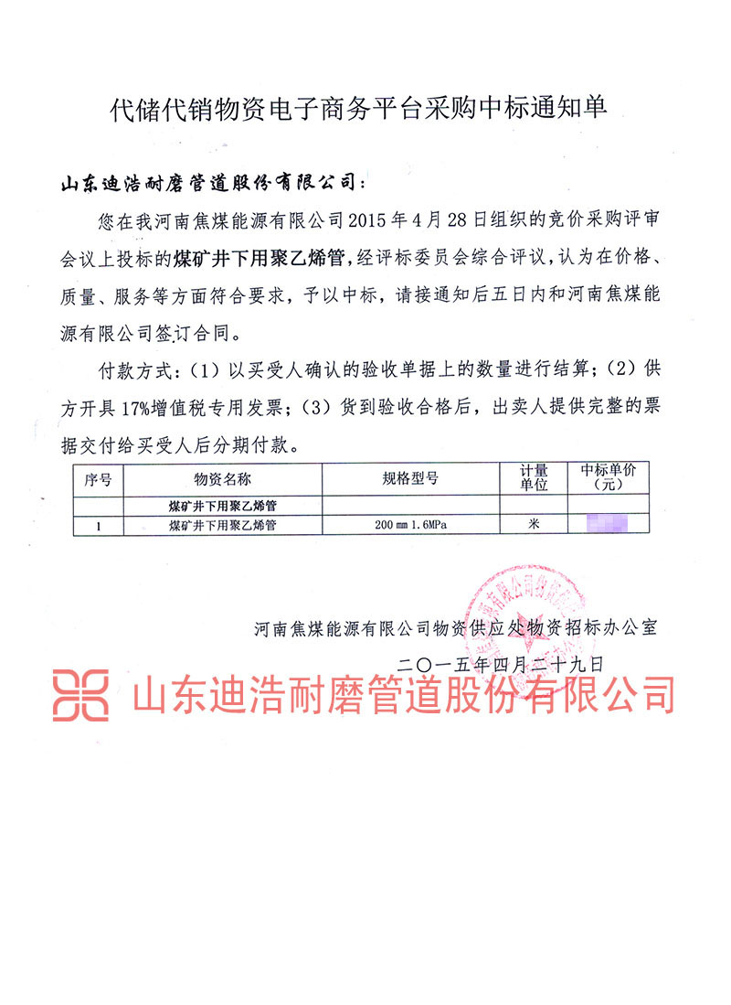 焦煤能源中標(biāo)通知書